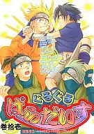 <<ナルト>> ぐるぐるぱらだいす(11)