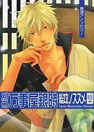 <<銀魂>> 別冊万事屋銀時 総攻ノススメ 四