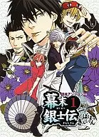 <<銀魂>> 幕末銀士伝(1)