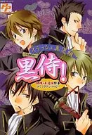 <<銀魂>> 黒侍! スラッシュ新撰組 / 樹メイコ/菅野和姫/ななせかめ子/田野かかし/松本あずさ/加賀未春樹/お松/小林ユーゴ他