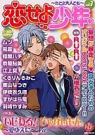 恋せよ少年 ～たとえ大人でも～(7) 特集 「いじわる!」じゃないもん。 ～愛ゆえに～ +α