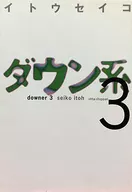セット)ダウン系 全3巻