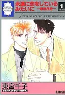 永遠に恋をしているみたいに -章彦and秀一- VOLUME 1