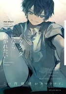 イケショタになら抱かれたい / 雨季野/一文字はや子/鴈方ひのの/まぼろ志/笑平