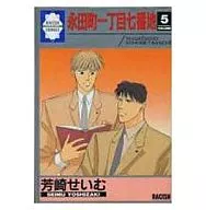 A5版 永田町一丁目七番地 VOLUME 5