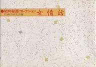 昭和秘画コレクション 女情話