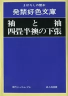 発禁好色文庫 袖と袖 四畳半襖の下張