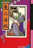 曼陀羅鏡