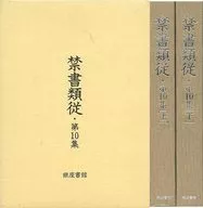 ケース付)禁書類従 第10集 全2巻セット