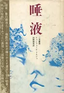 唾液