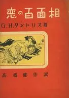 ランクB)恋の百面相 / G・H・タントリス