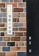 裏窓叢書 第三集 地底の牢獄(ハードカバー) / 藤見郁