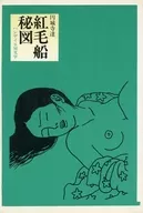 紅毛船秘図 ハンディSM文学 / 円城寺達