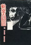 ランクB)秘楽のSM / 荘徹也