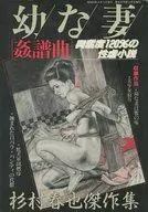興奮度120%の性虐小説 幼な妻 姦・譜・曲 杉村春也傑作集