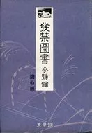 發禁圖書 参號館 茨の垣