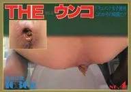 THE ウンコ NO.4