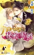 ハニーベアと秘蜜の結婚 / 水瀬結月