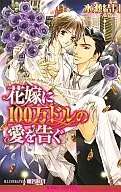 花嫁に100万ドルの愛を告ぐ / 水瀬結月