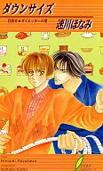 ダウンサイズ -目指せ・ダイエッターの星-