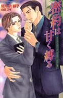 密約は甘く縛る