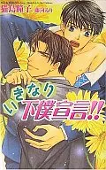 いきなり下僕宣言!!