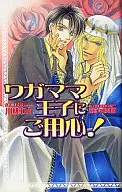 ワガママ王子にご用心!