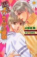 恋するカ・ラ・ダ注意報