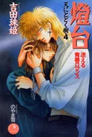 燈台 天にとどく樹(4) / 吉田珠姫
