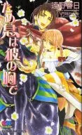 ため息は彼の胸で