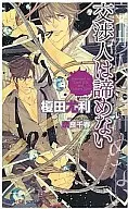 交渉人は諦めない (交渉人シリーズ)