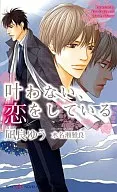 叶わない、恋をしている