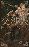 特別版)交渉人は休めない ～榎田尤利100冊記念特別版～ / 榎田尤利