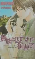 貴族と囚われの御曹司(貴族シリーズ) / 遠野春日