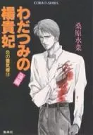 わだつみの楊貴妃(後編) 炎の蜃気楼 12