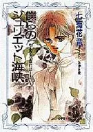 僕らのジュリエット海峡 聖ミラン学園物語(5) / 七海花音