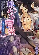 棘のある薔薇 闇夜に花嵐(2)