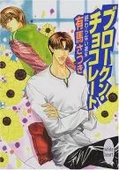 ブロークン・チョコレート 終わらない週末
