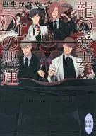 ランクB)龍の愛妻、Dr.の悪運