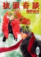 抜頭奇談