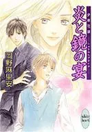 炎と鏡の宴 少年花嫁