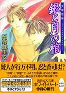 銀と月の棺 少年花嫁 