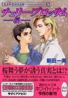 チェリー・ブロッサム -桜- 恵土和堂四方山話(4)