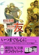 友 -FELLOW- 硝子の街にて(22)