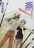燕 -SWALLOW- 硝子の街にて(7)
