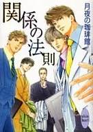 関係の法則