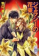ジェラシーの花束 魅惑のトラブルメーカー(4)