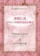 ☆)井村仁美デビュー10周年記念小冊子 5 Years Later＆オペラ座の夜 / 井村仁美