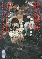 龍の懺悔、Dr.の狂熱