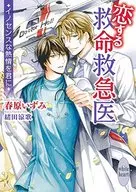 恋する救命救急医 ～イノセンスな熱情を君に～ / 春原いずみ